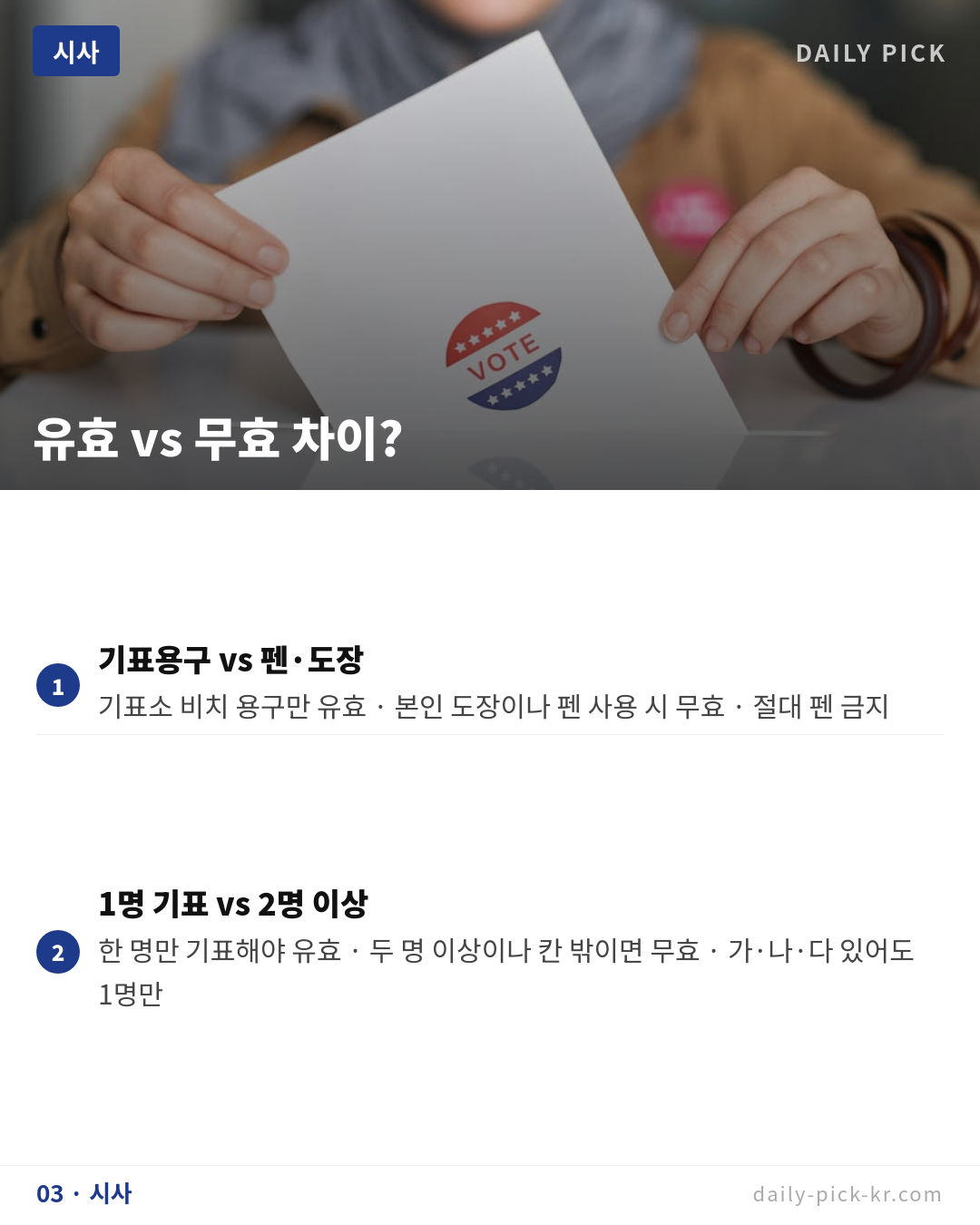 6.3 지방선거 내일 사전투표 7장 투표용지 완벽 가이드 카드뉴스 5페이지 - 세 번째 본문