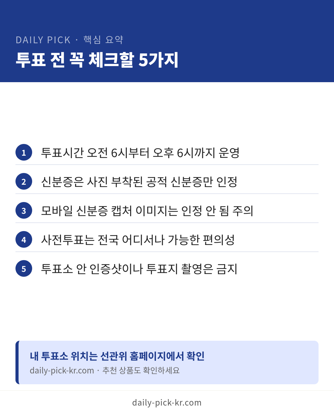 6.3 지방선거 내일 사전투표 7장 투표용지 완벽 가이드 카드뉴스 6페이지 - 핵심 요약 및 CTA