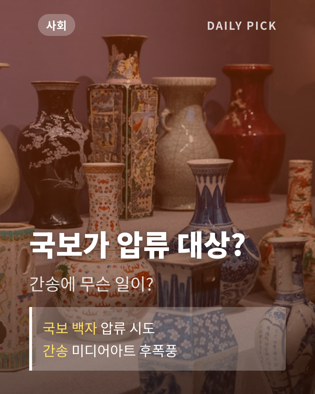 간송미술관 국보 백자 압류 시도 무산…진짜 이유는 카드뉴스 1페이지 - 후크 및 핵심 질문