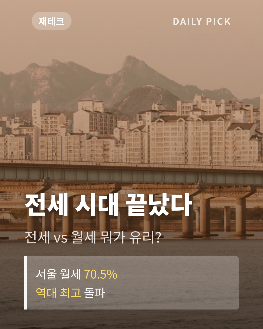 서울 월세 70% 시대 전세 vs 월세 선택 가이드 카드뉴스 1페이지 - 후크 및 핵심 질문