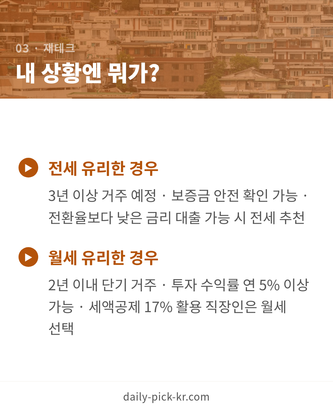 서울 월세 70% 시대 전세 vs 월세 선택 가이드 카드뉴스 5페이지 - 세 번째 본문