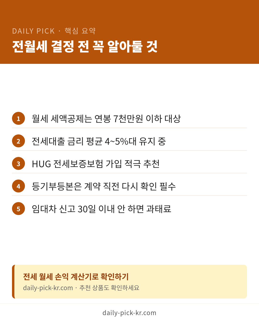 서울 월세 70% 시대 전세 vs 월세 선택 가이드 카드뉴스 6페이지 - 핵심 요약 및 CTA