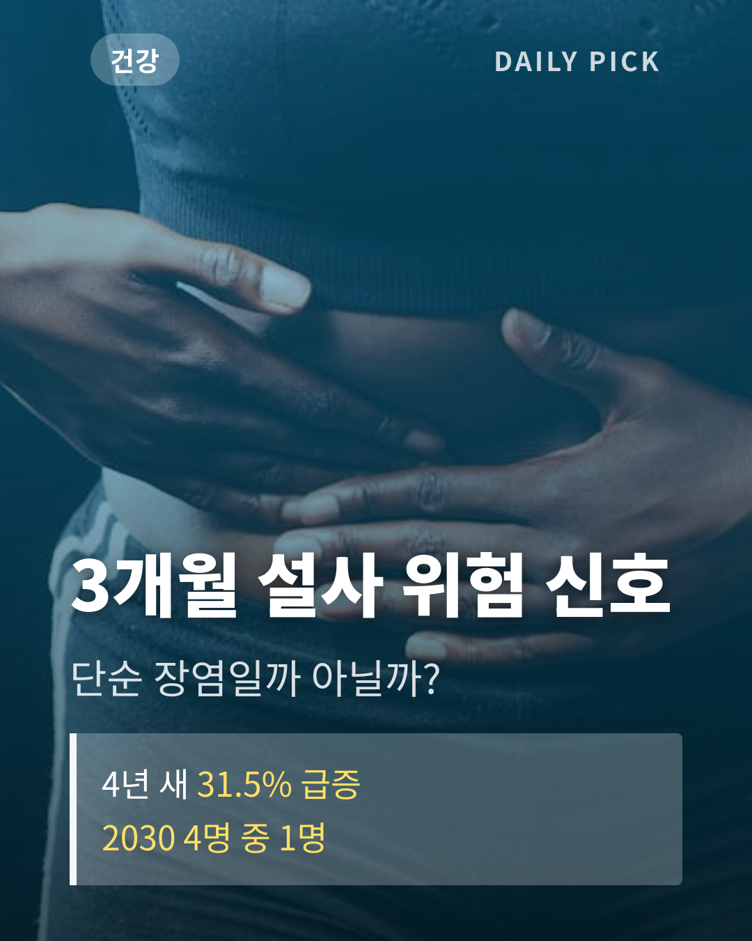 복통·설사 3개월 넘었다면 염증성 장질환 의심…4년 새 31.5% 급증 카드뉴스 1페이지 - 후크 및 핵심 질문