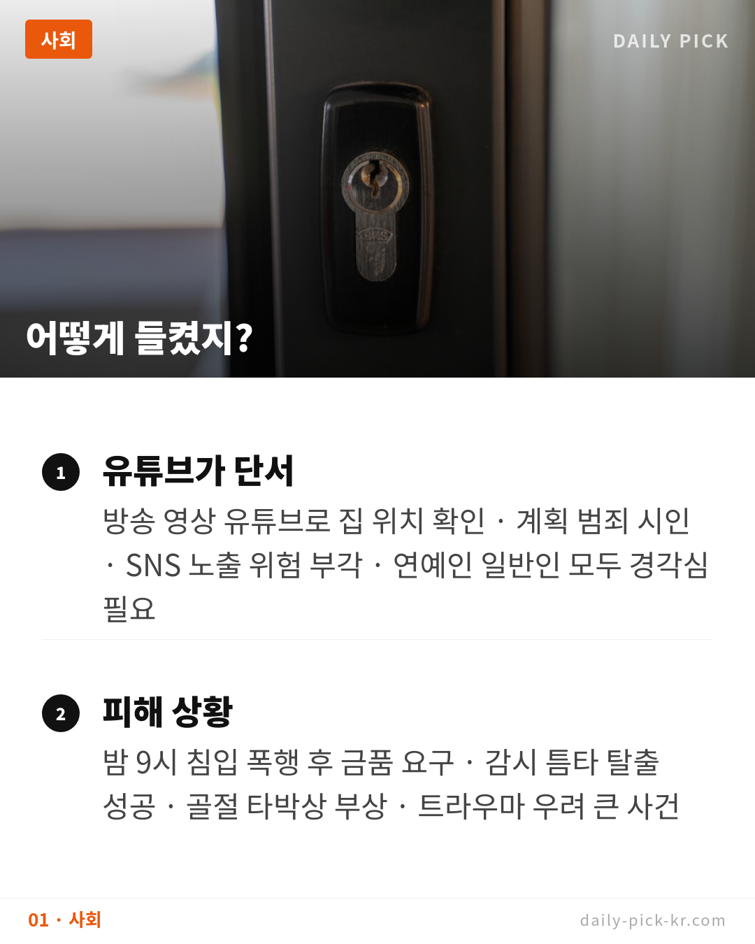 배우 김규리 자택 강도 40대 남성 검찰 송치 카드뉴스 3페이지 - 첫 번째 본문