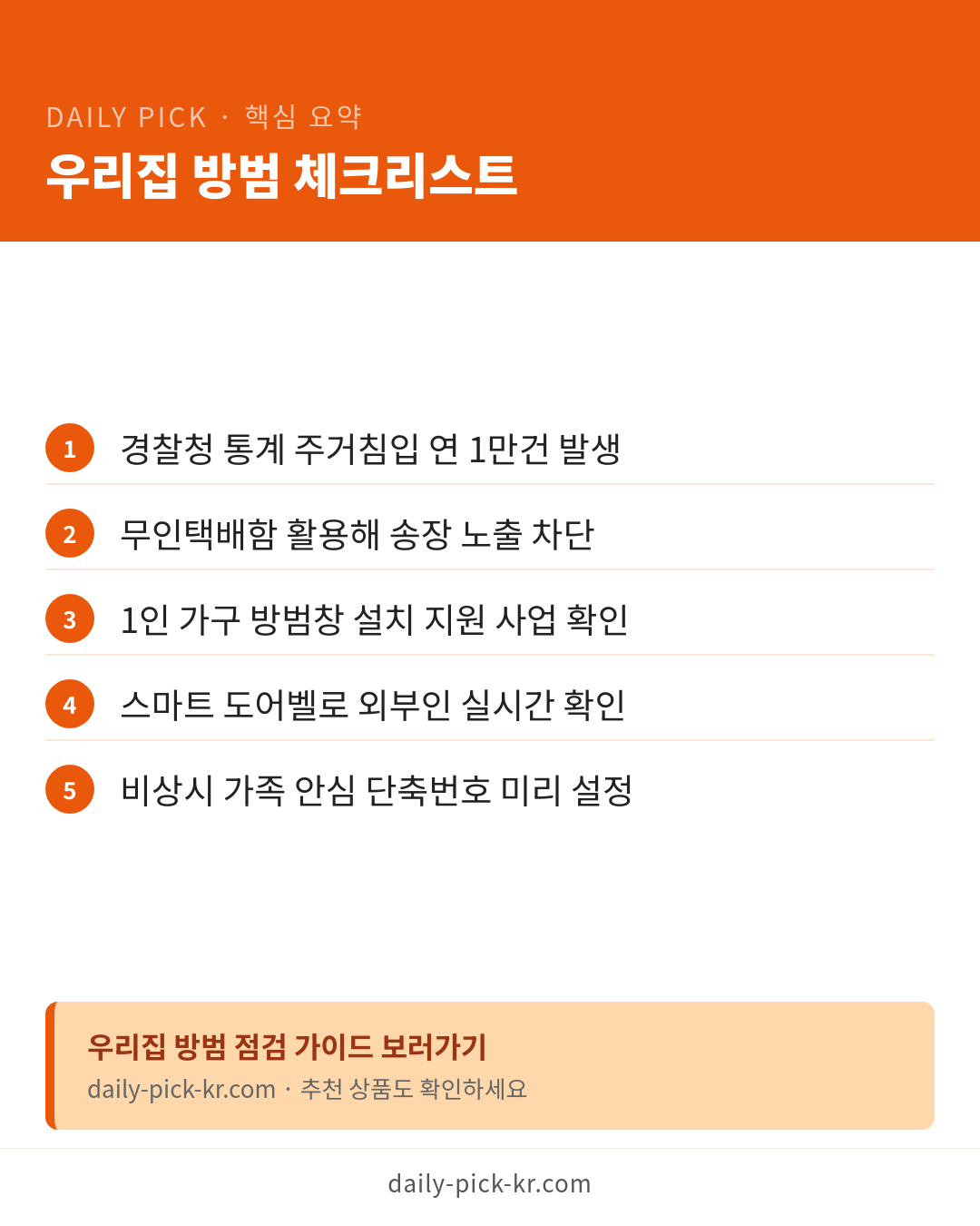 배우 김규리 자택 강도 40대 남성 검찰 송치 카드뉴스 6페이지 - 핵심 요약 및 CTA