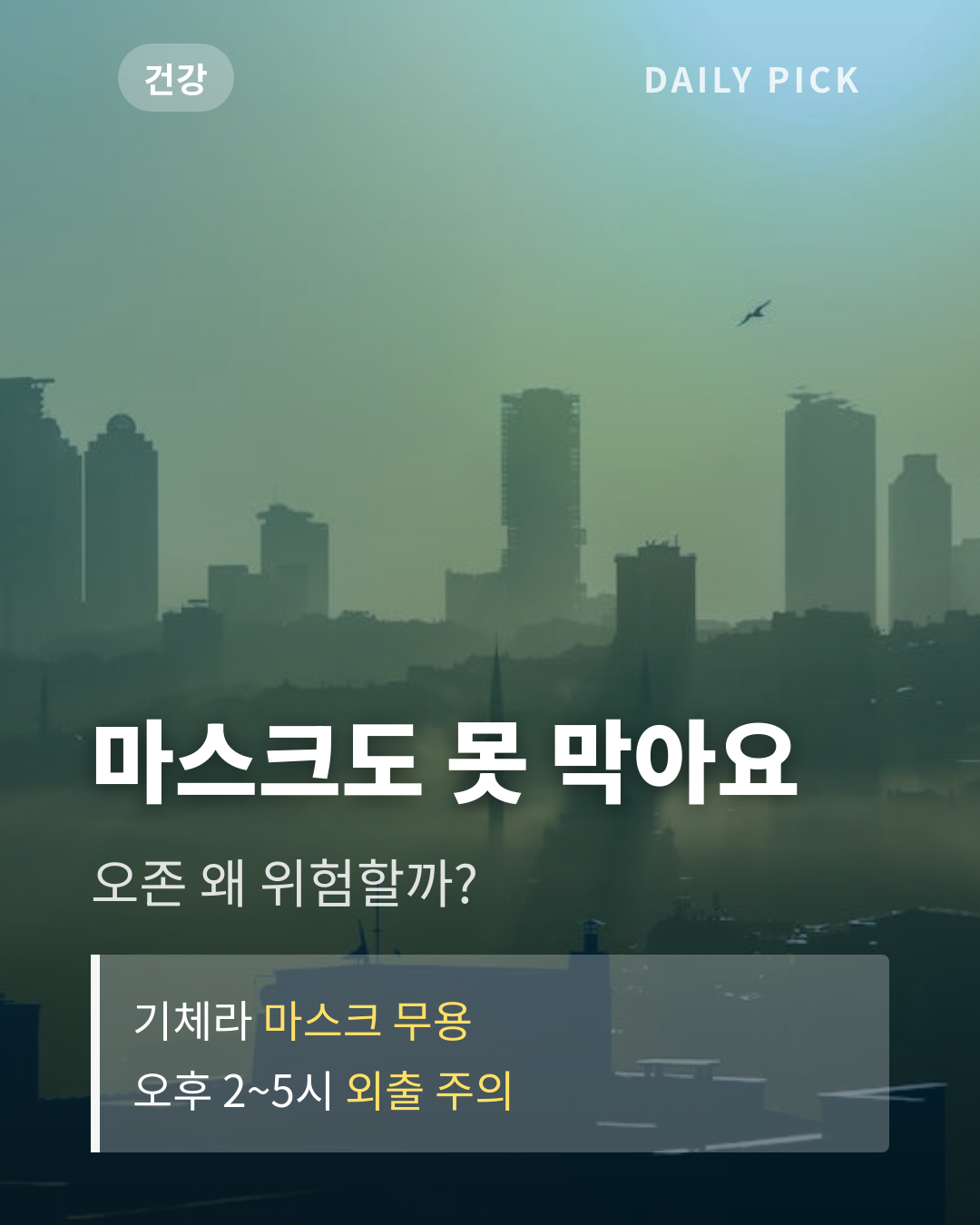 주말 낮 33도·오존 '나쁨'…마스크도 못 막는 이유 카드뉴스 1페이지 - 후크 및 핵심 질문