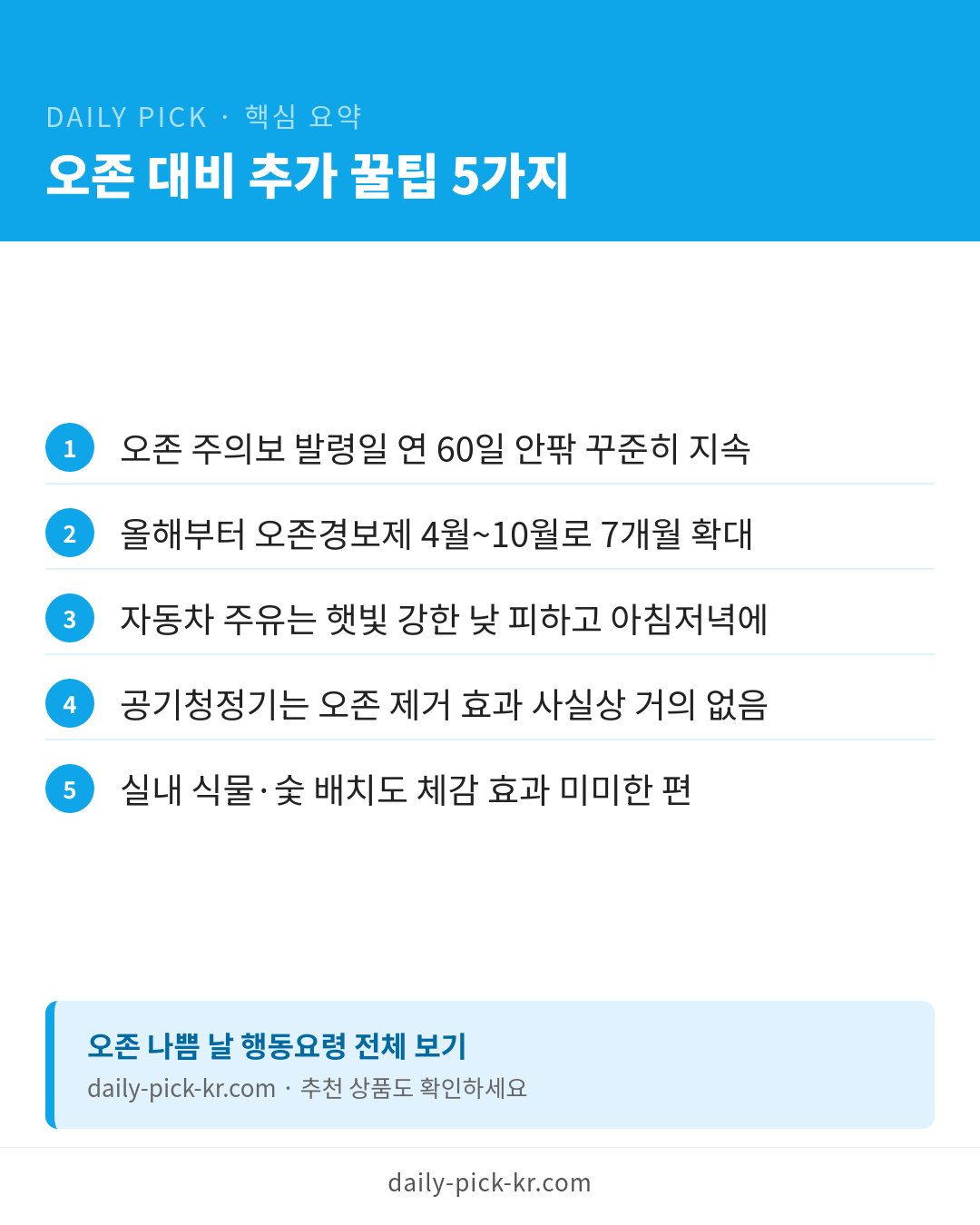 주말 낮 33도·오존 '나쁨'…마스크도 못 막는 이유 카드뉴스 6페이지 - 핵심 요약 및 CTA