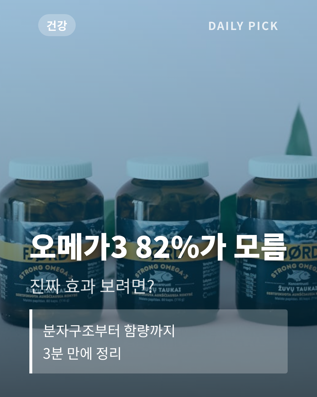 오메가3 고르는 법, 알티지·식물성 차이와 함량 기준 카드뉴스 1페이지 - 후크 및 핵심 질문