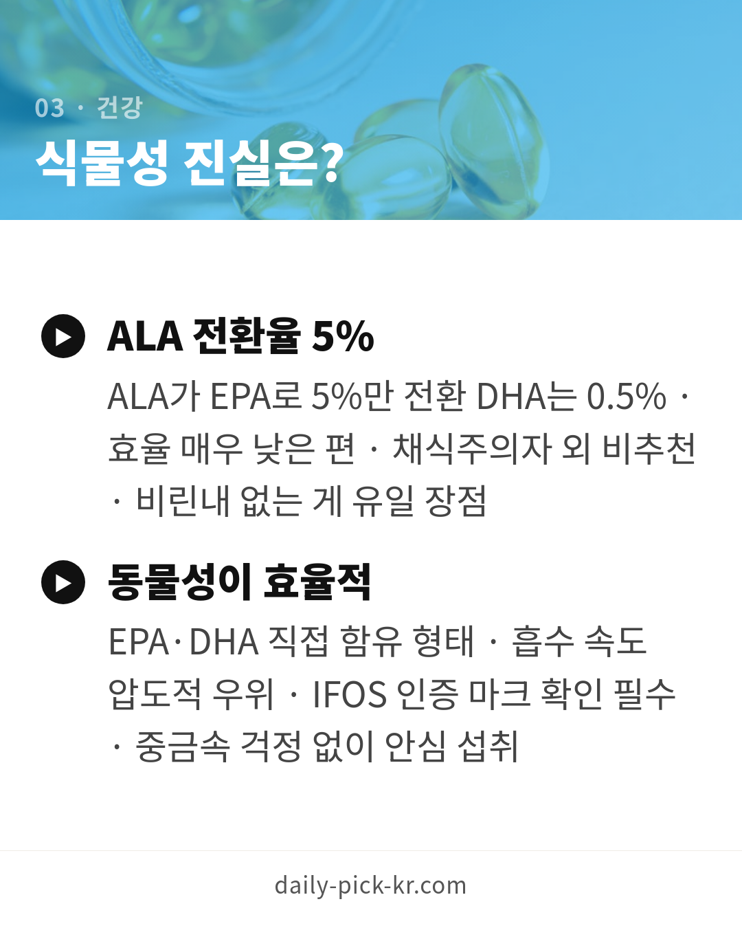 오메가3 고르는 법, 알티지·식물성 차이와 함량 기준 카드뉴스 5페이지 - 세 번째 본문