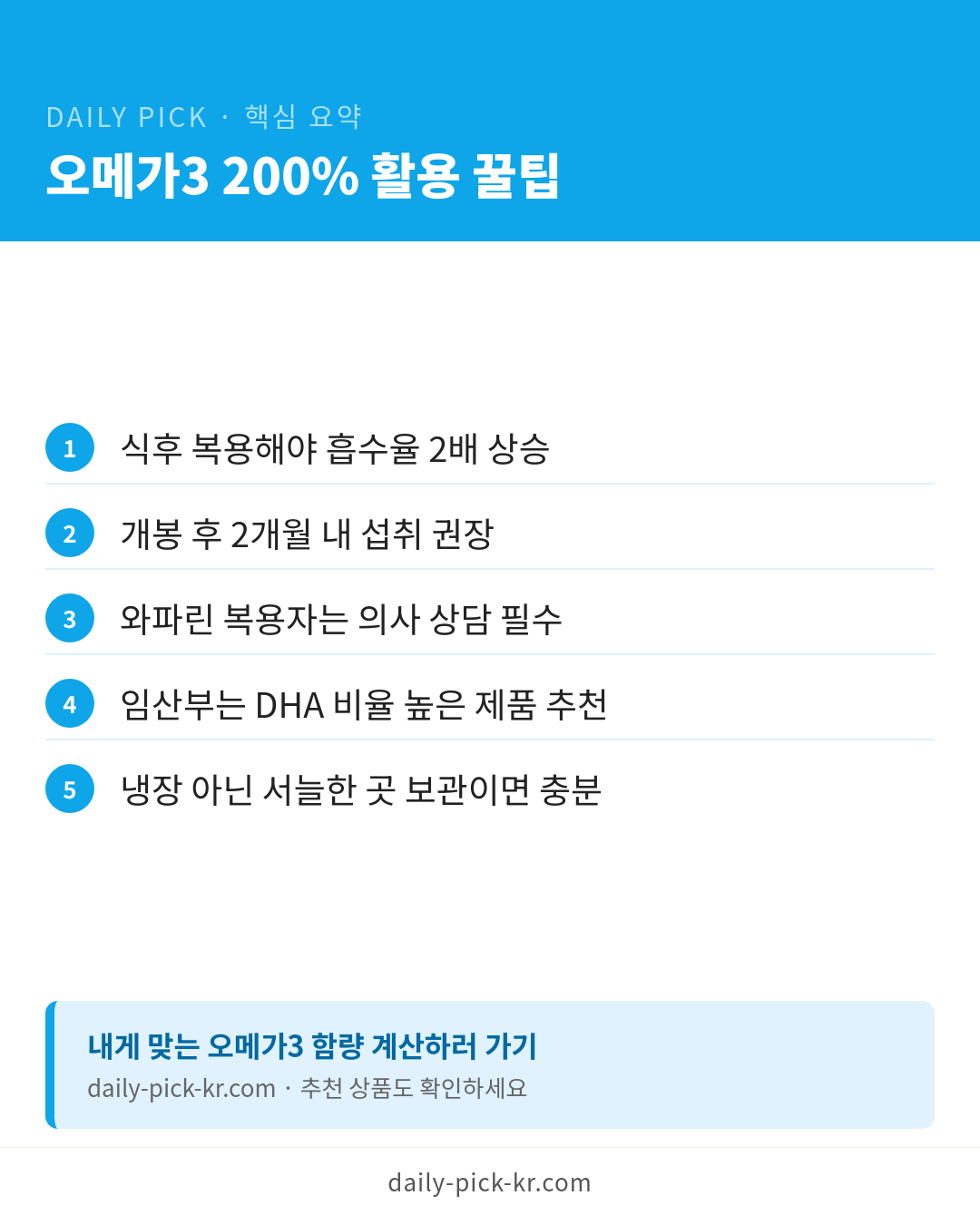 오메가3 고르는 법, 알티지·식물성 차이와 함량 기준 카드뉴스 6페이지 - 핵심 요약 및 CTA