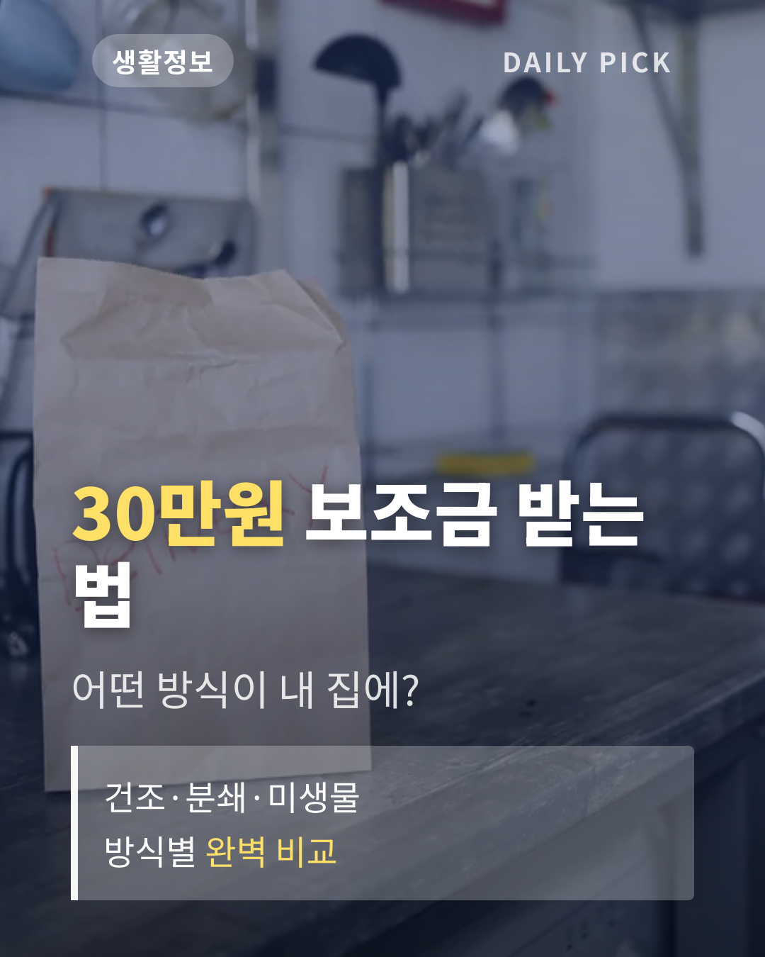 음식물처리기 종류와 고르는 법 카드뉴스 1페이지 - 후크 및 핵심 질문