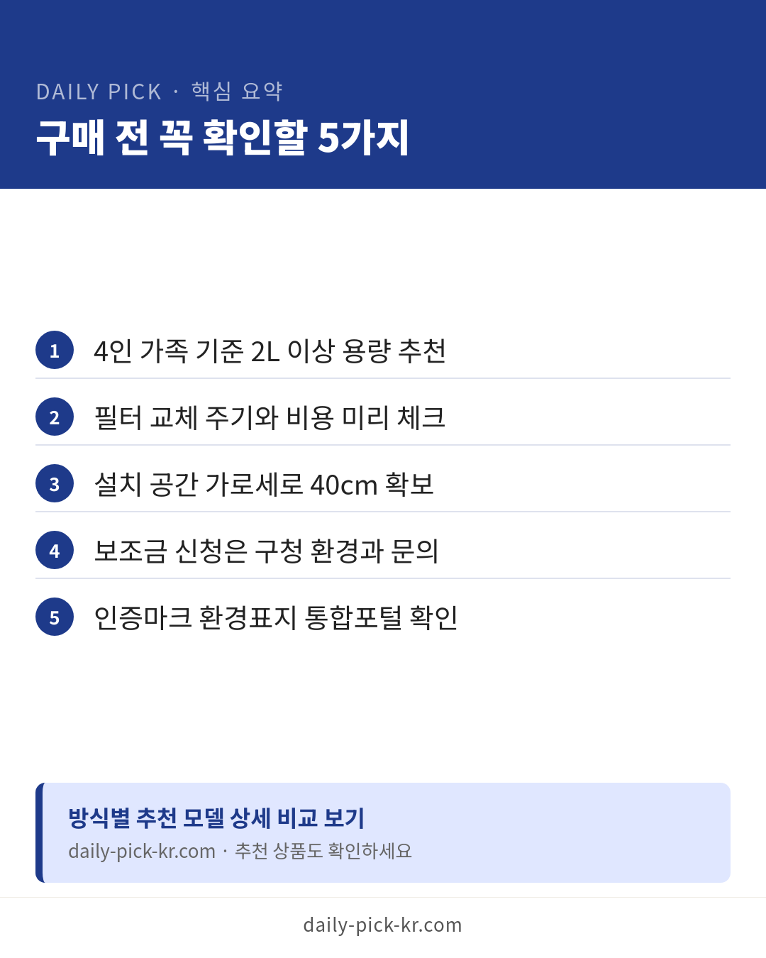 음식물처리기 종류와 고르는 법 카드뉴스 6페이지 - 핵심 요약 및 CTA