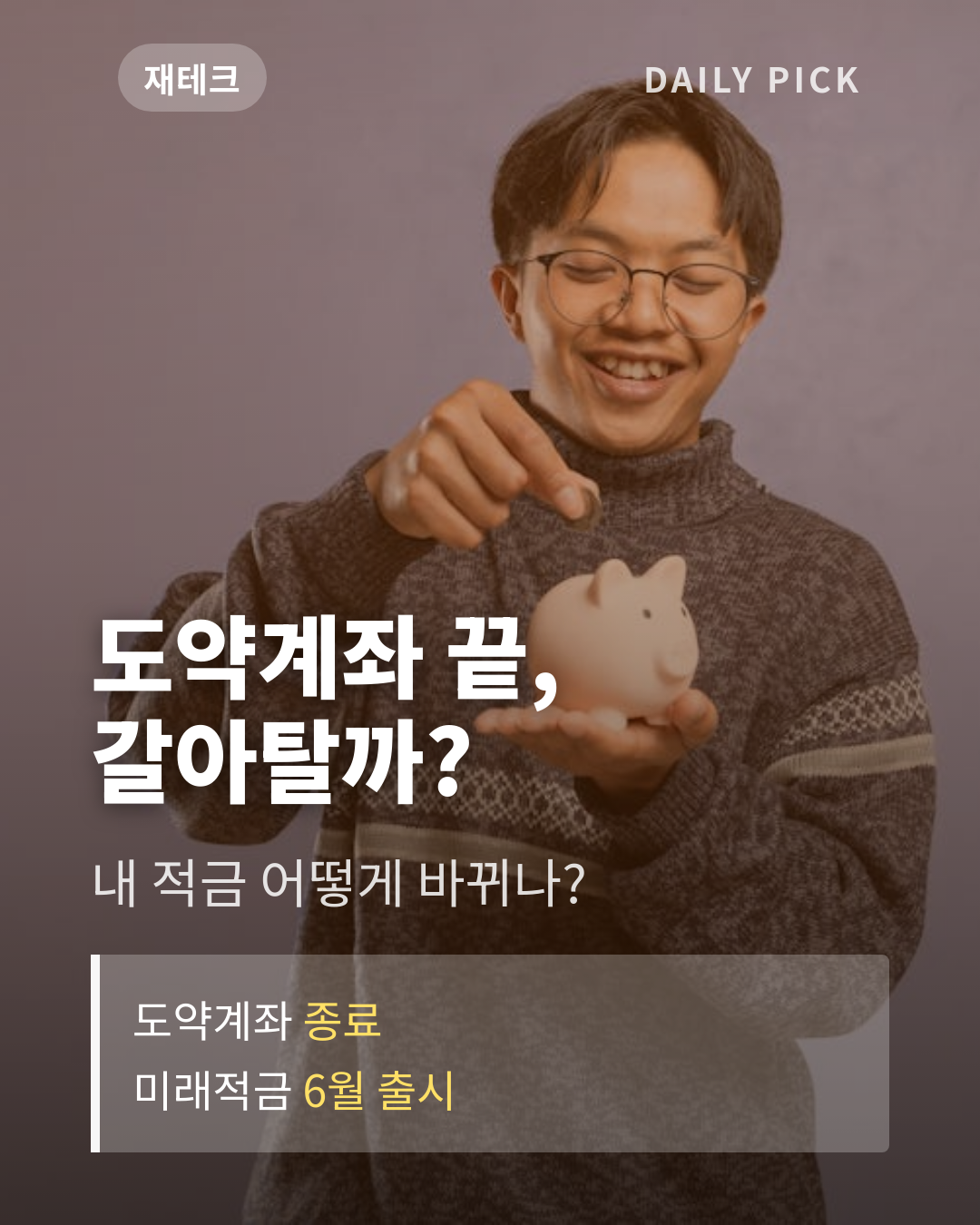 청년도약계좌 조건과 신청 방법 2026 카드뉴스 1페이지 - 후크 및 핵심 질문