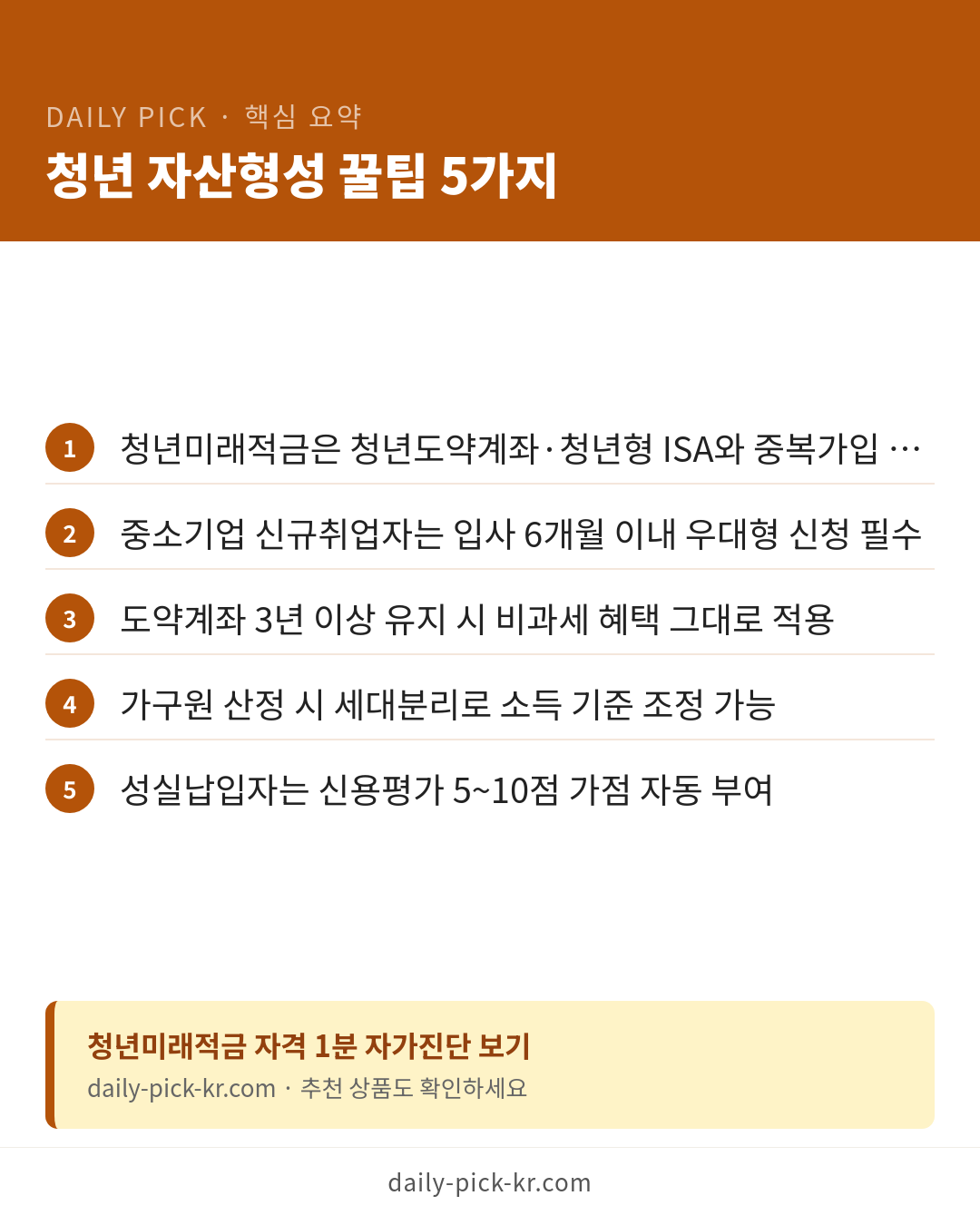 청년도약계좌 조건과 신청 방법 2026 카드뉴스 6페이지 - 핵심 요약 및 CTA