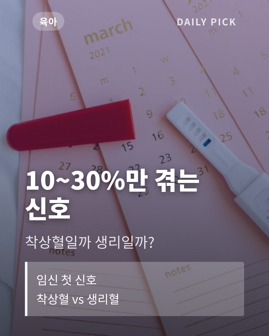 착상혈 증상과 생리혈 구분법 카드뉴스 1페이지 - 후크 및 핵심 질문