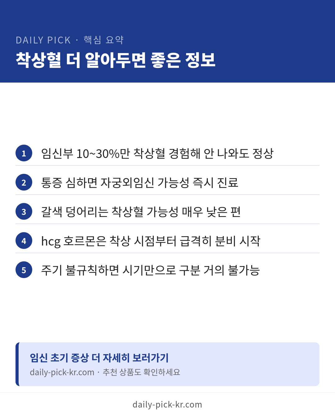착상혈 증상과 생리혈 구분법 카드뉴스 6페이지 - 핵심 요약 및 CTA
