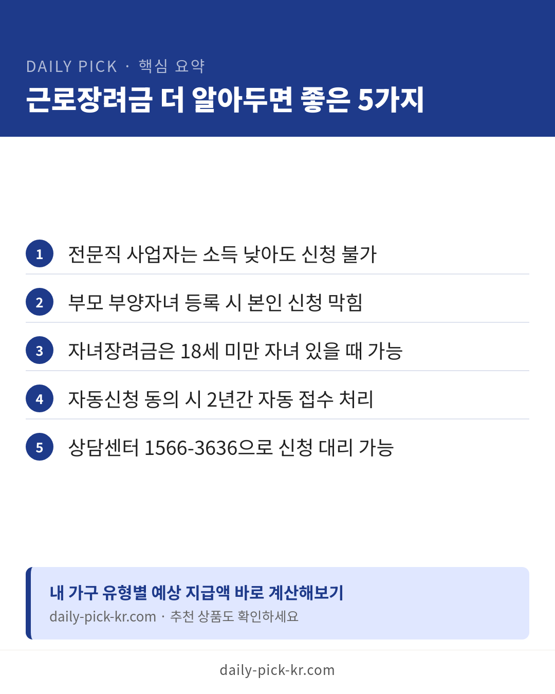 근로장려금 신청 조건과 금액 2026 카드뉴스 6페이지 - 핵심 요약 및 CTA