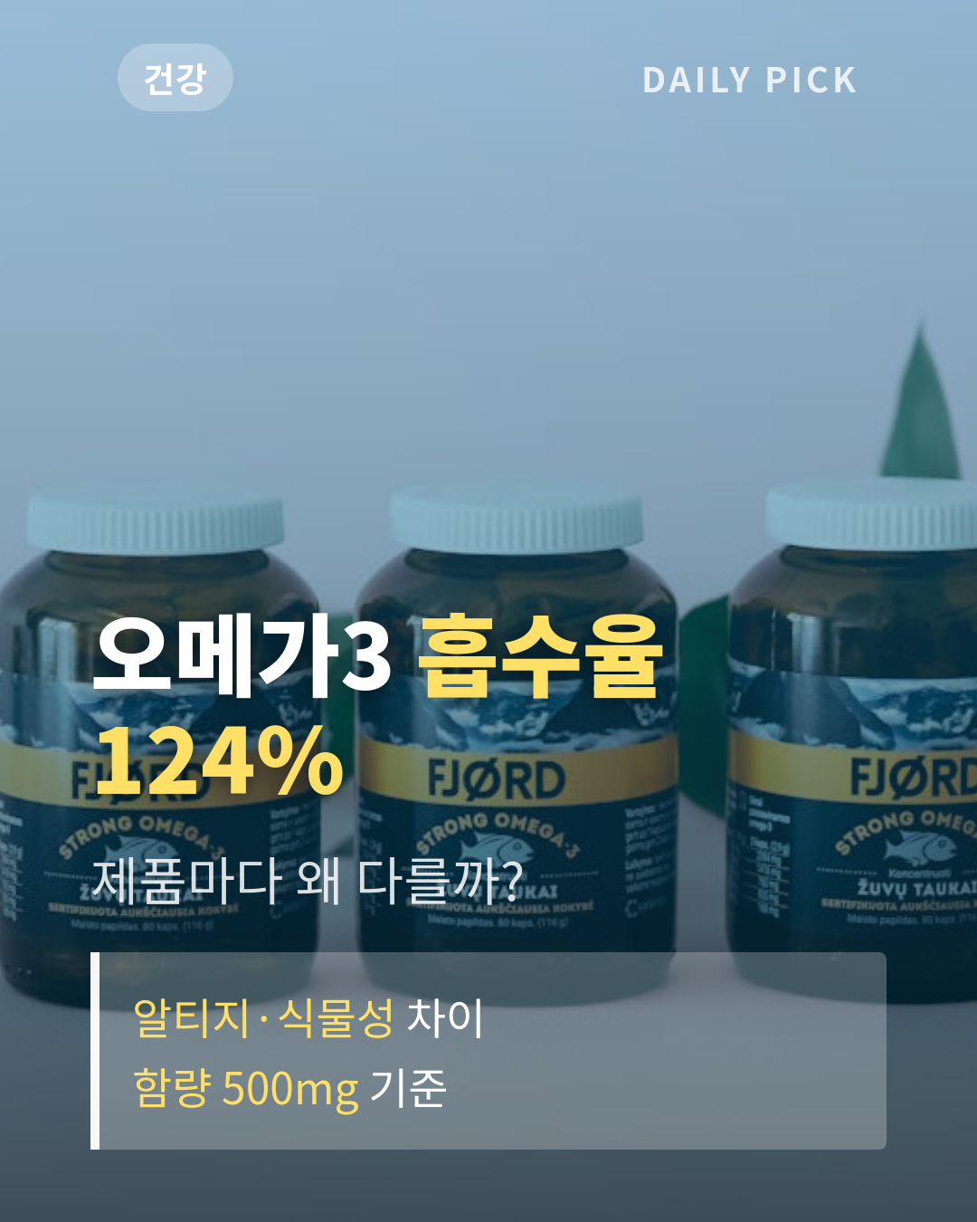 오메가3 고르는 법, 알티지·식물성 차이와 함량 기준 카드뉴스 1페이지 - 후크 및 핵심 질문