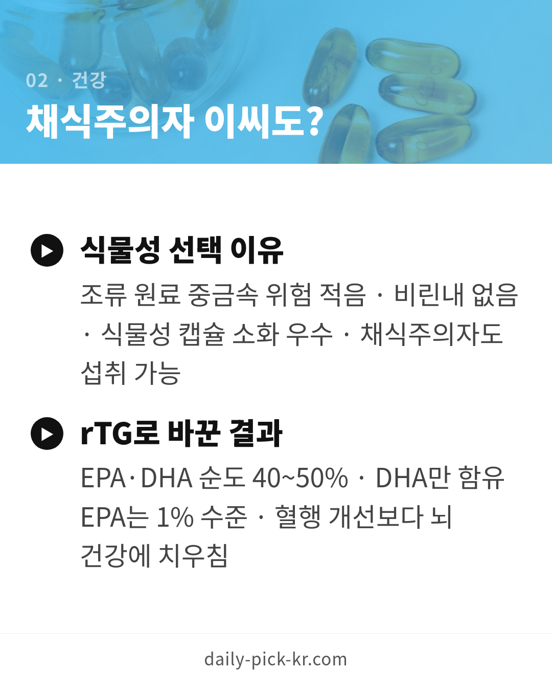 오메가3 고르는 법, 알티지·식물성 차이와 함량 기준 카드뉴스 4페이지 - 두 번째 본문