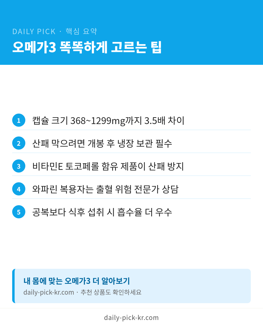 오메가3 고르는 법, 알티지·식물성 차이와 함량 기준 카드뉴스 6페이지 - 핵심 요약 및 CTA