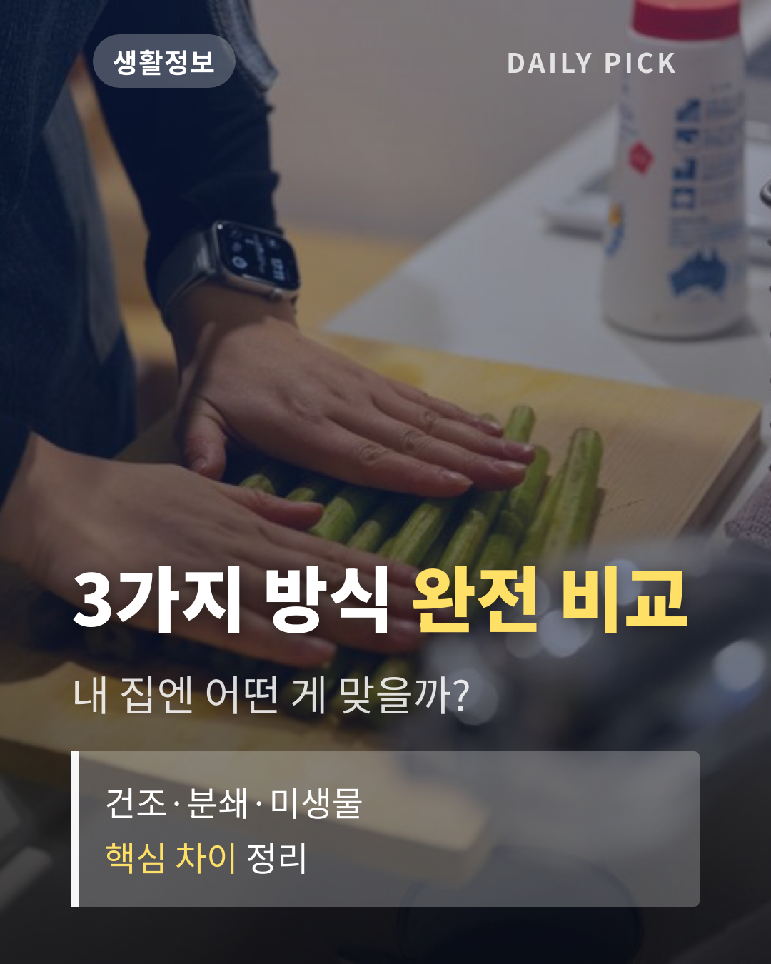 음식물처리기 종류와 고르는 법 카드뉴스 1페이지 - 후크 및 핵심 질문
