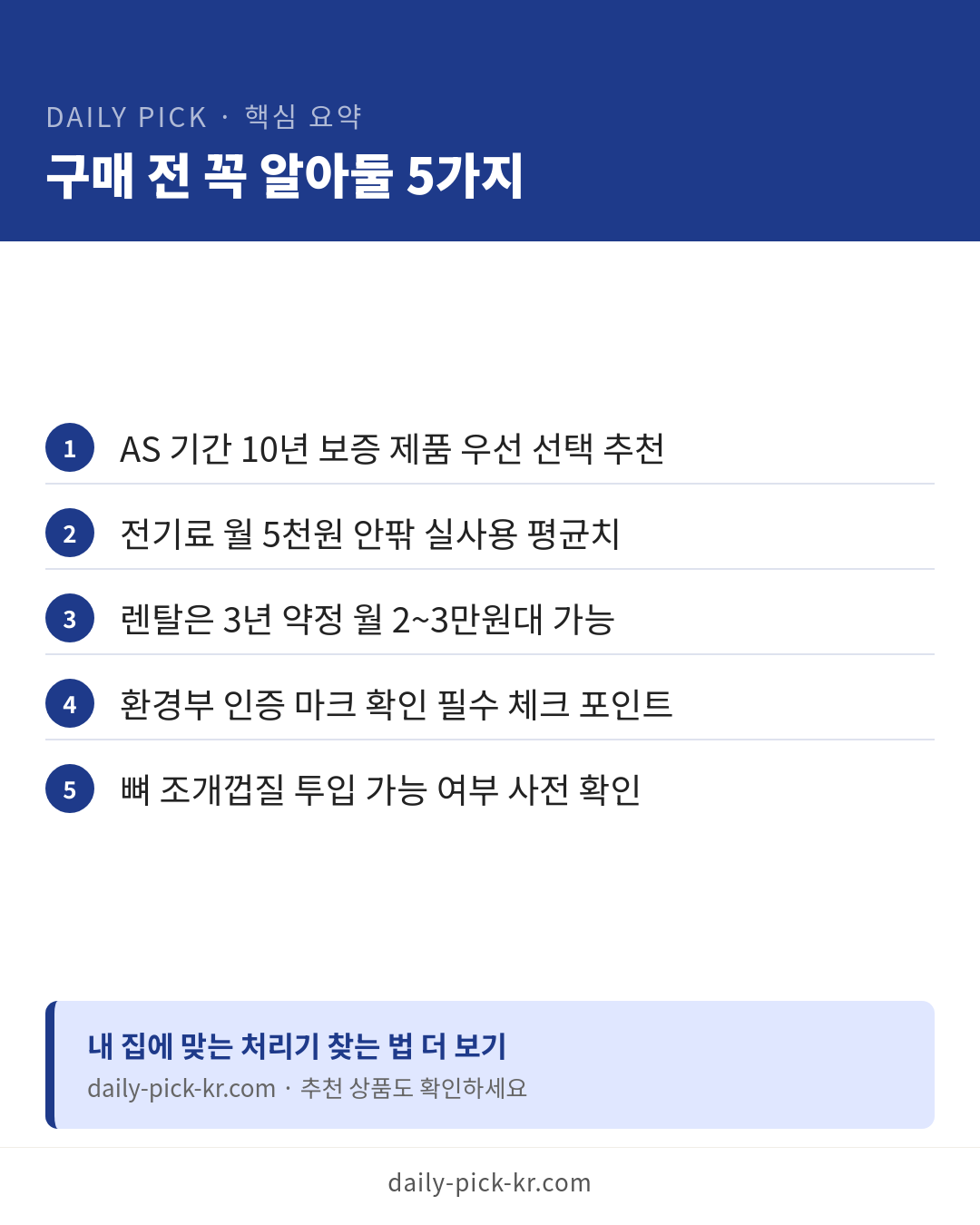 음식물처리기 종류와 고르는 법 카드뉴스 6페이지 - 핵심 요약 및 CTA