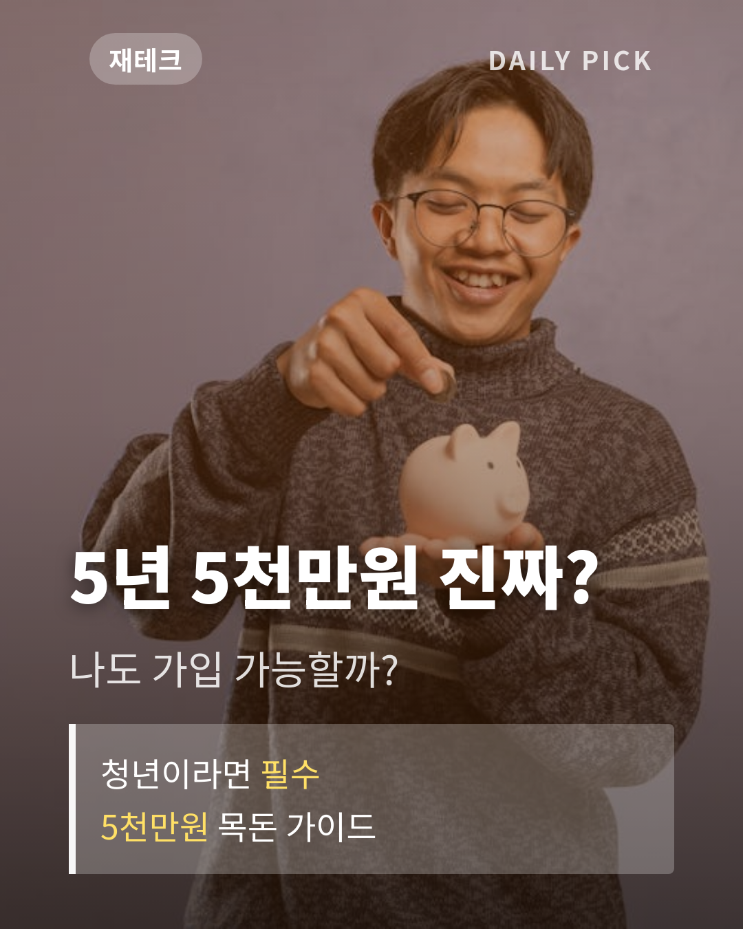 청년도약계좌 조건과 신청 방법 2026 카드뉴스 1페이지 - 후크 및 핵심 질문