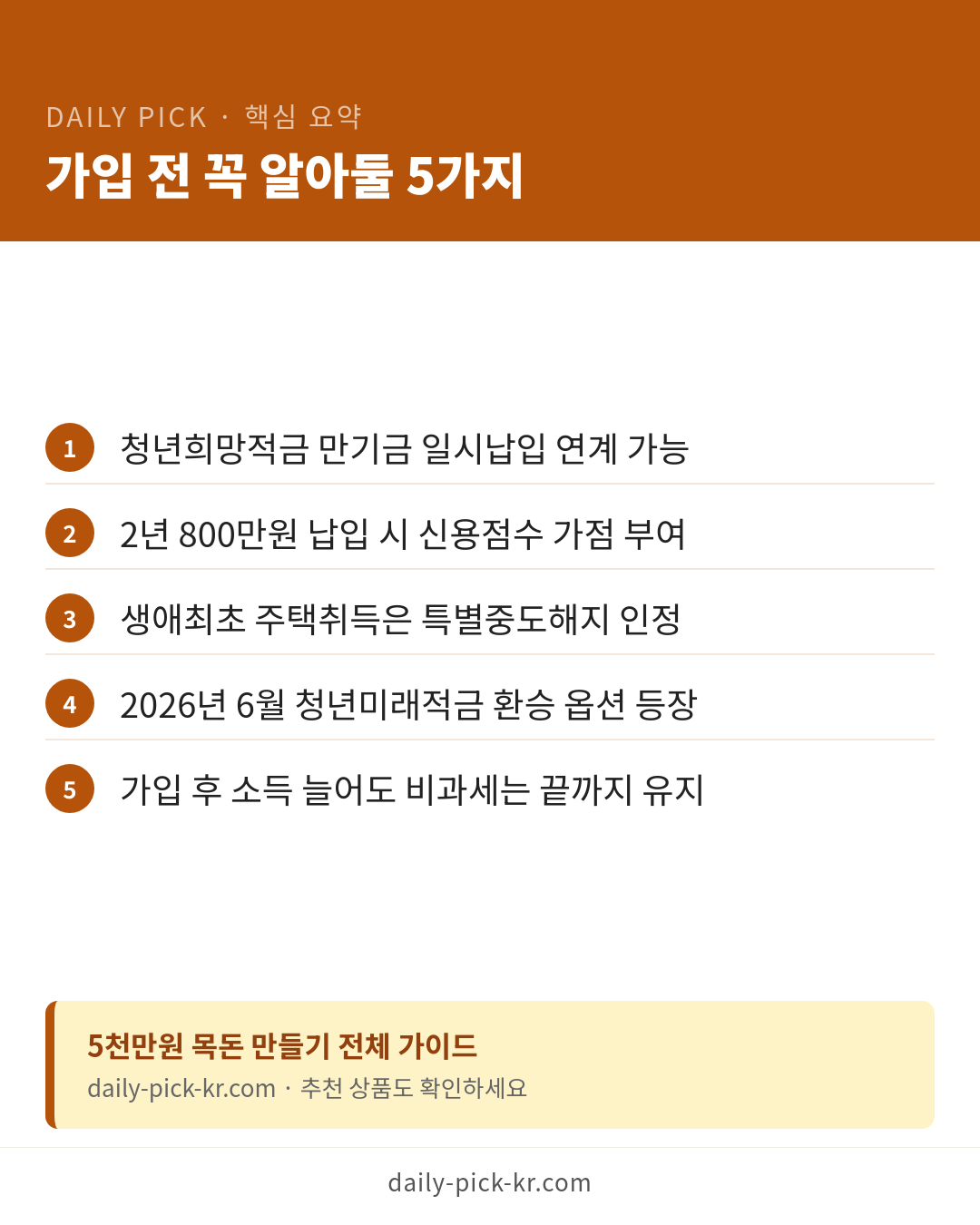 청년도약계좌 조건과 신청 방법 2026 카드뉴스 6페이지 - 핵심 요약 및 CTA