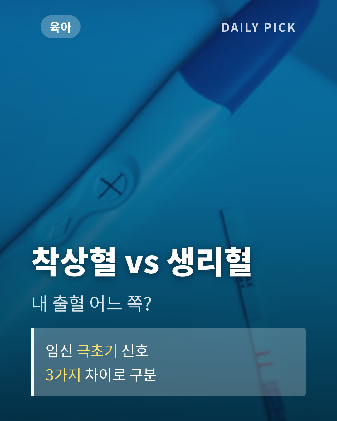 착상혈 증상과 생리혈 구분법 카드뉴스 1페이지 - 후크 및 핵심 질문