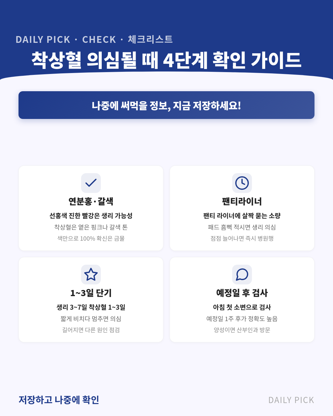 착상혈 증상과 생리혈 구분법 카드뉴스 2페이지 - 핵심 정보 요약