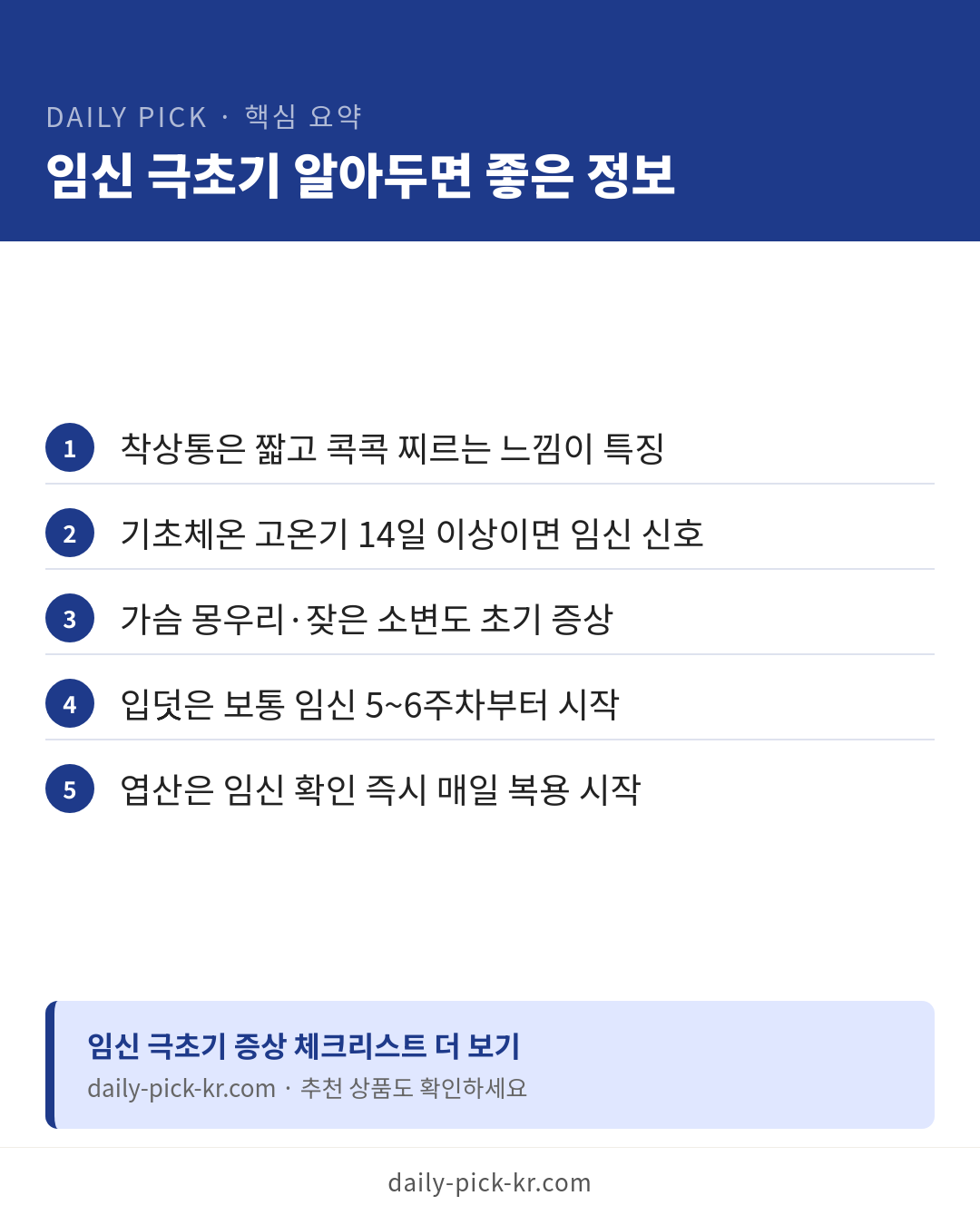 착상혈 증상과 생리혈 구분법 카드뉴스 6페이지 - 핵심 요약 및 CTA