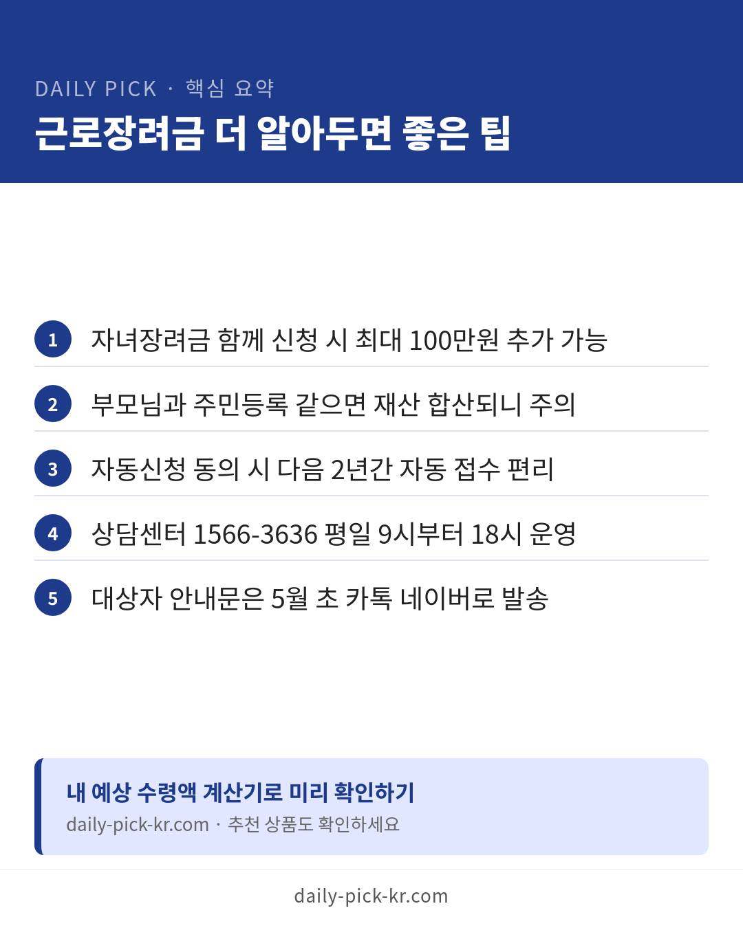 근로장려금 신청 조건과 금액 2026 카드뉴스 6페이지 - 핵심 요약 및 CTA