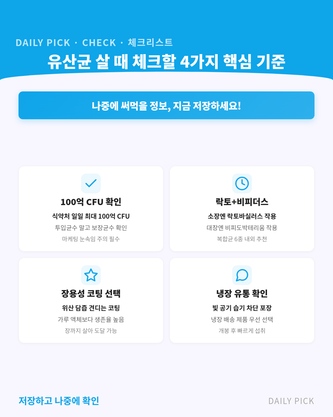 유산균 고르는 기준, 균종·보장균수 완벽 정리 카드뉴스 2페이지 - 핵심 정보 요약