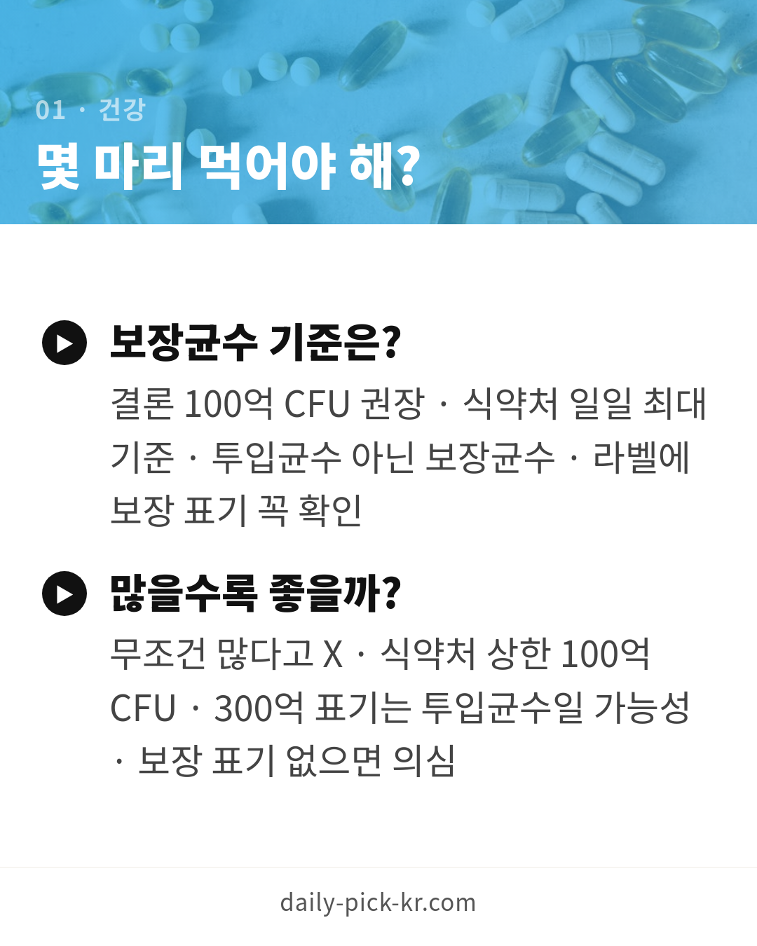 유산균 고르는 기준, 균종·보장균수 완벽 정리 카드뉴스 3페이지 - 첫 번째 본문