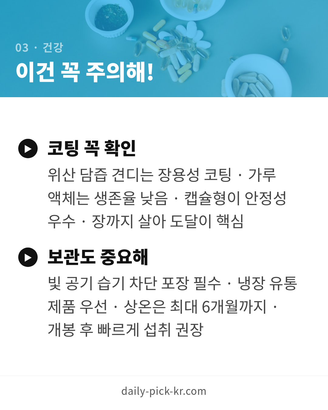 유산균 고르는 기준, 균종·보장균수 완벽 정리 카드뉴스 5페이지 - 세 번째 본문