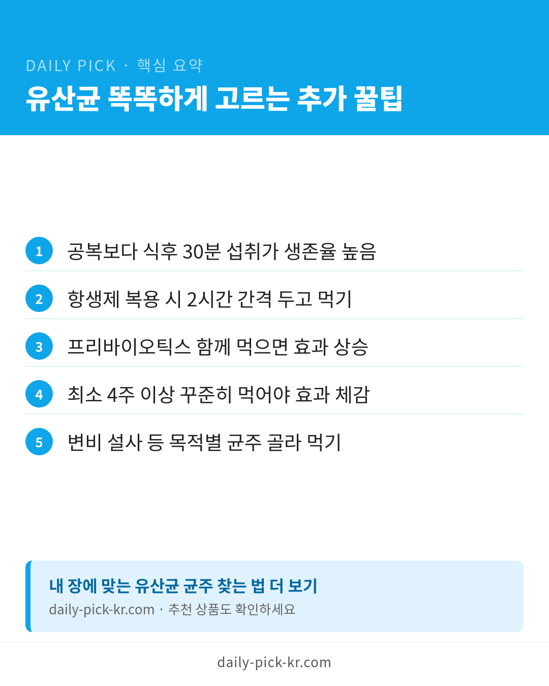 유산균 고르는 기준, 균종·보장균수 완벽 정리 카드뉴스 6페이지 - 핵심 요약 및 CTA