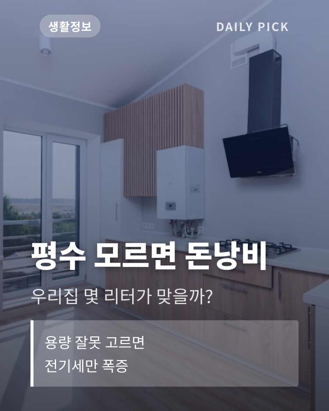 제습기 고르는 법, 용량·평수별 추천 기준 카드뉴스 1페이지 - 후크 및 핵심 질문