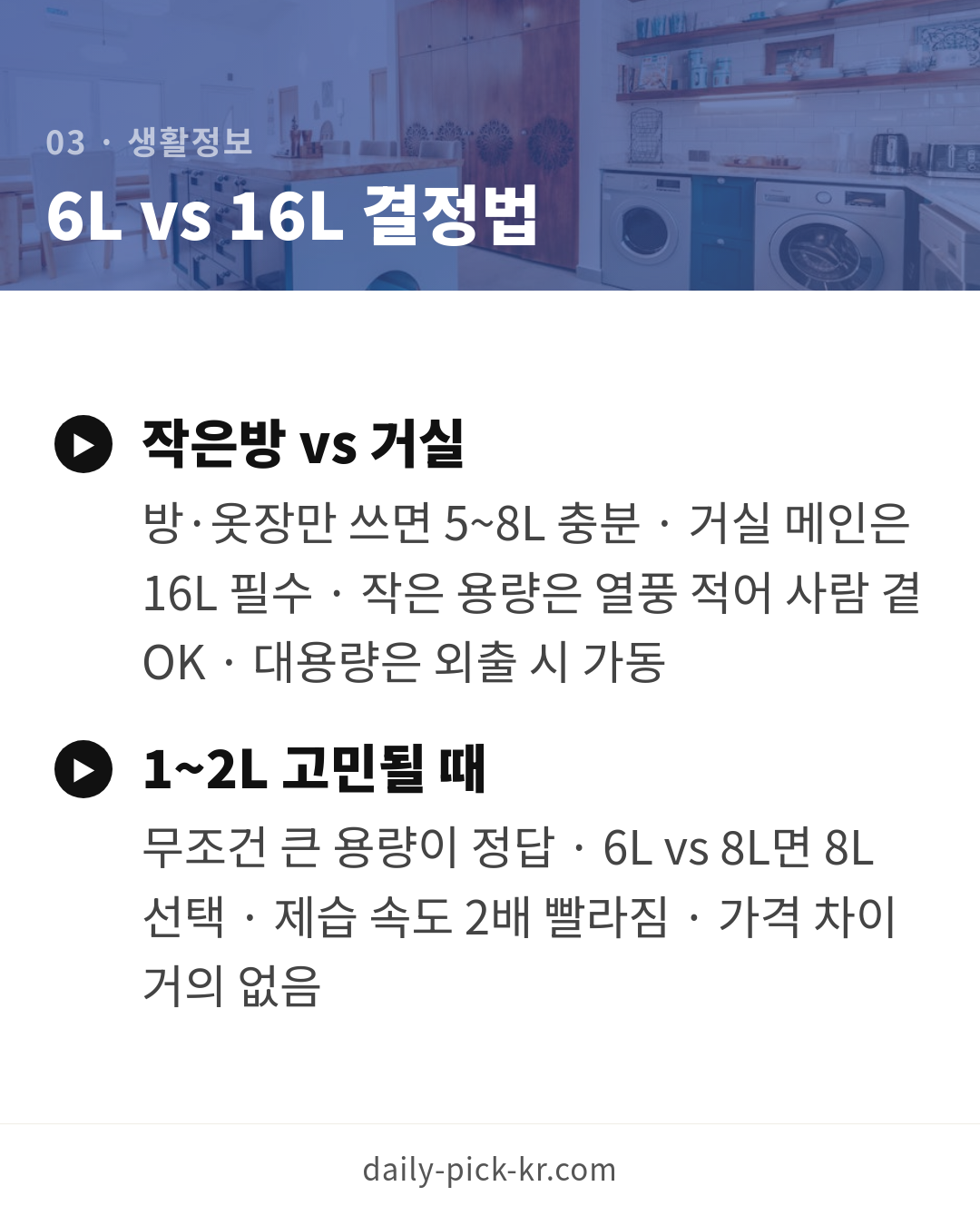 제습기 고르는 법, 용량·평수별 추천 기준 카드뉴스 5페이지 - 세 번째 본문