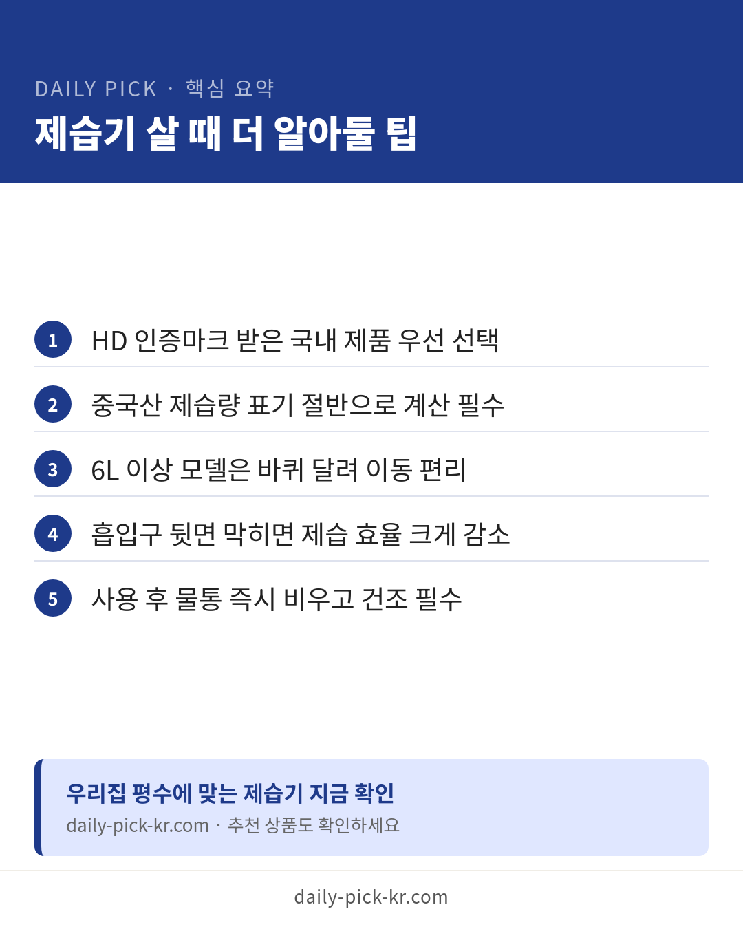 제습기 고르는 법, 용량·평수별 추천 기준 카드뉴스 6페이지 - 핵심 요약 및 CTA