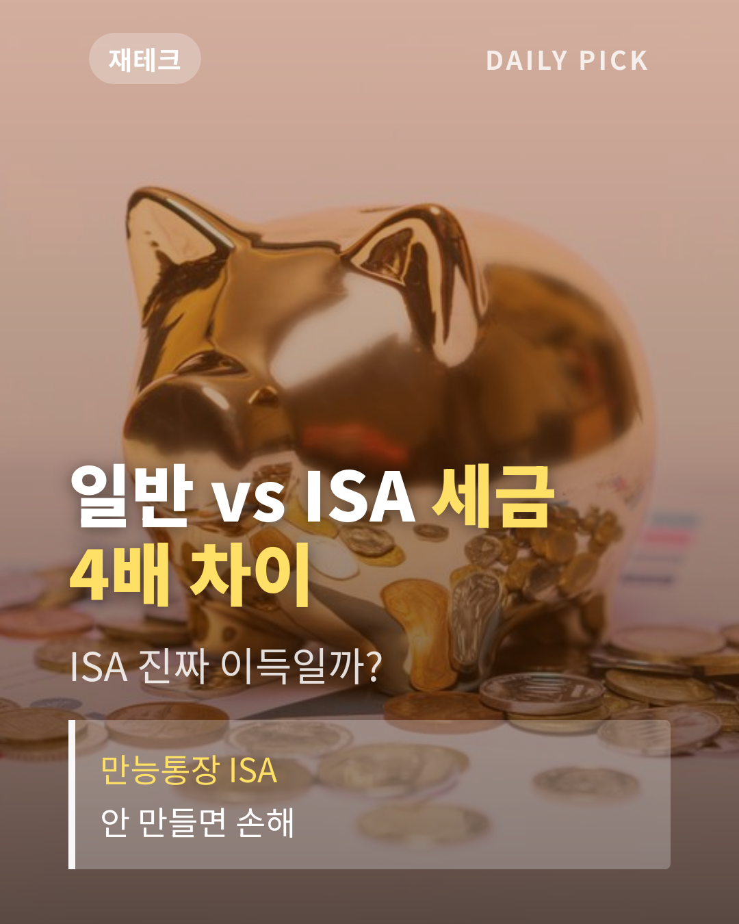 ISA 계좌 장단점과 가입 방법 카드뉴스 1페이지 - 후크 및 핵심 질문