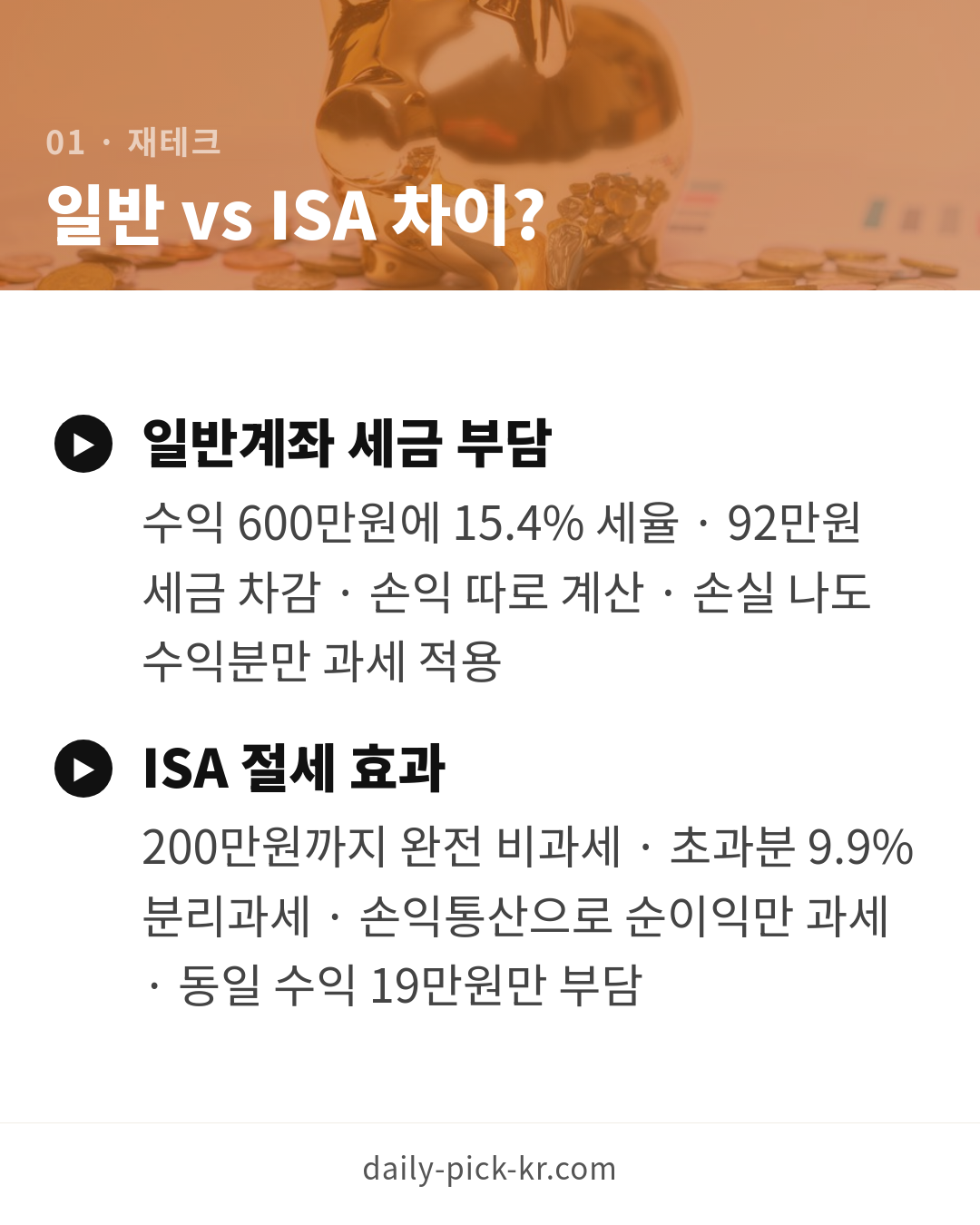 ISA 계좌 장단점과 가입 방법 카드뉴스 3페이지 - 첫 번째 본문