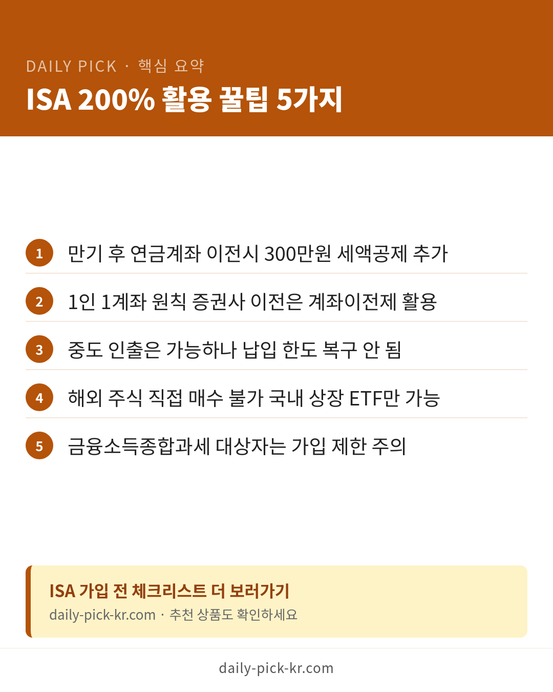 ISA 계좌 장단점과 가입 방법 카드뉴스 6페이지 - 핵심 요약 및 CTA