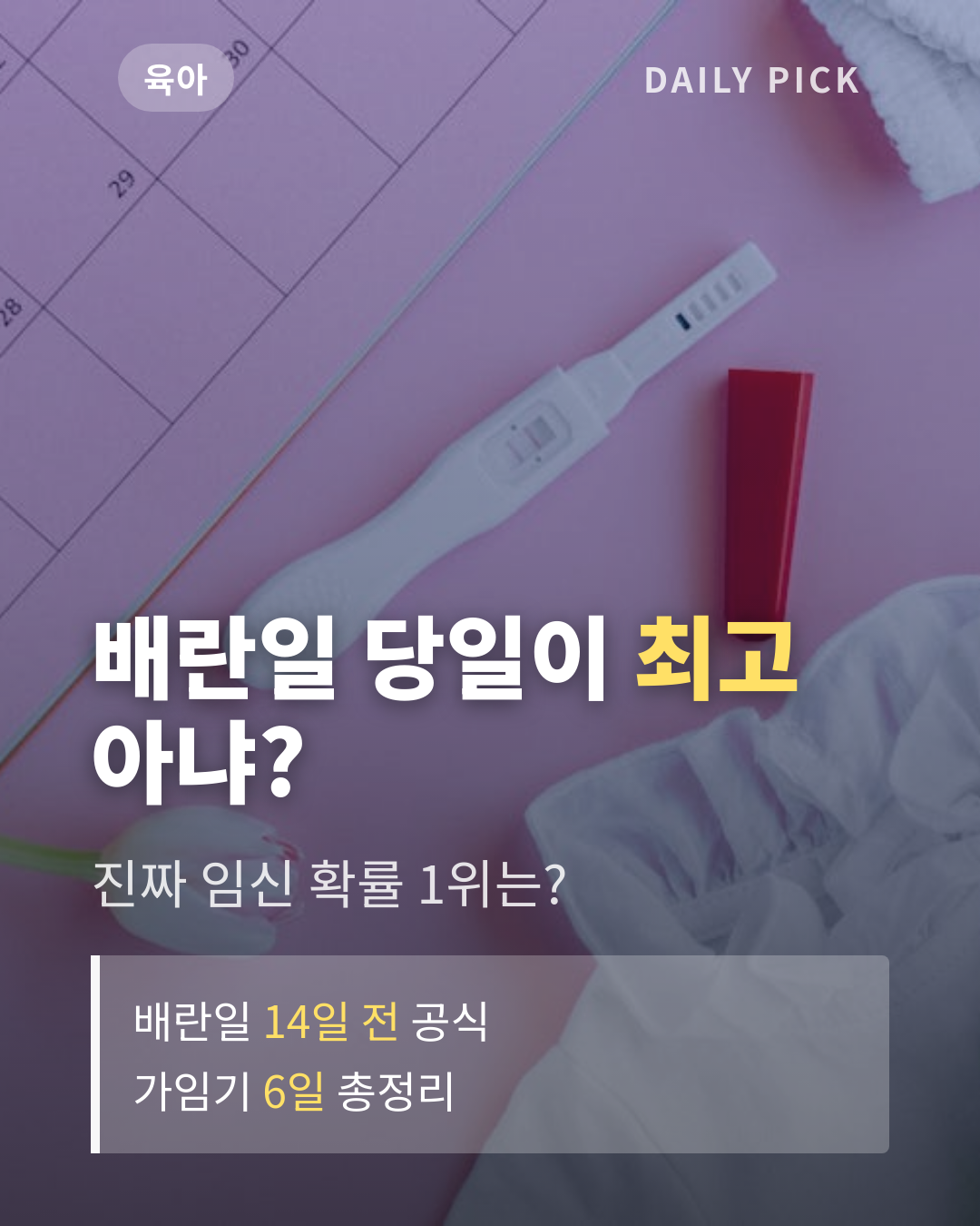 가임기 계산법과 배란일 확인 카드뉴스 1페이지 - 후크 및 핵심 질문