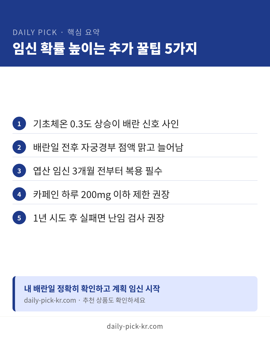 가임기 계산법과 배란일 확인 카드뉴스 6페이지 - 핵심 요약 및 CTA