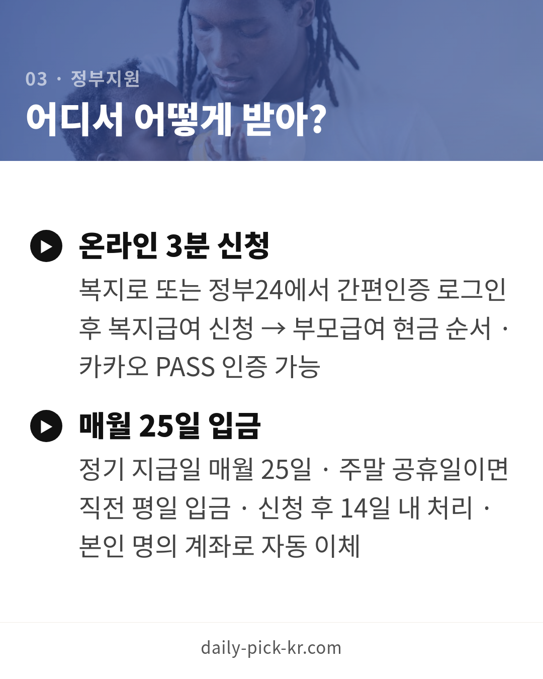 부모급여 신청 방법과 금액 2026 카드뉴스 5페이지 - 세 번째 본문