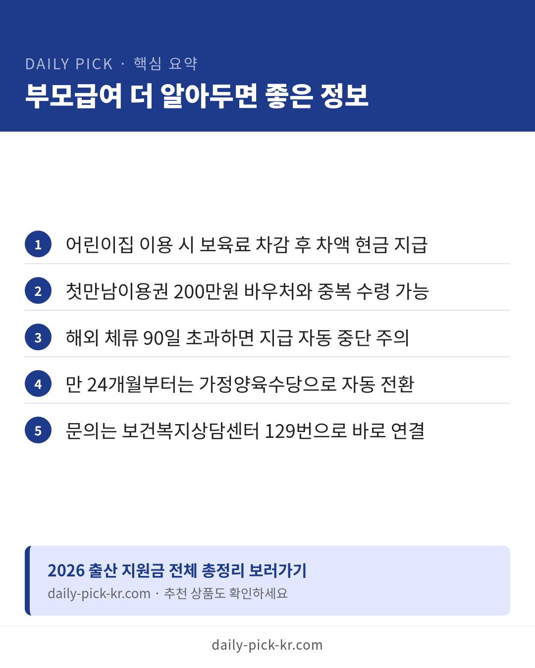 부모급여 신청 방법과 금액 2026 카드뉴스 6페이지 - 핵심 요약 및 CTA