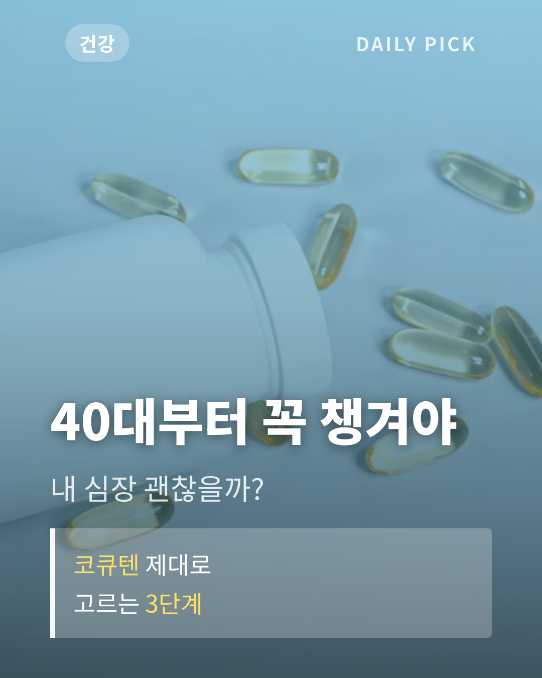 코엔자임Q10 코큐텐 효능과 고르는 법 카드뉴스 1페이지 - 후크 및 핵심 질문