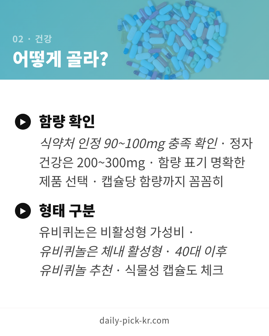 코엔자임Q10 코큐텐 효능과 고르는 법 카드뉴스 4페이지 - 두 번째 본문