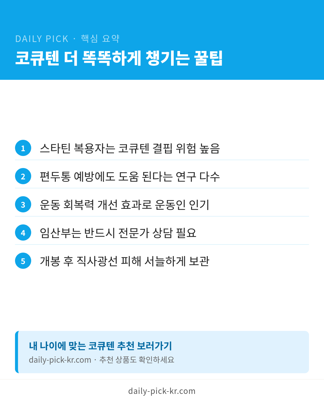 코엔자임Q10 코큐텐 효능과 고르는 법 카드뉴스 6페이지 - 핵심 요약 및 CTA
