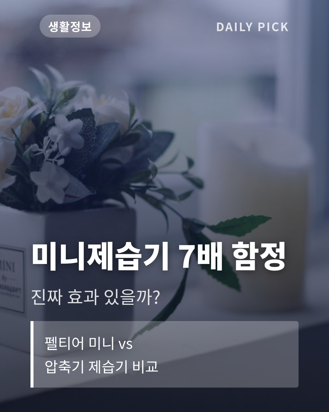 미니 제습기 효과와 고르는 법 카드뉴스 1페이지 - 후크 및 핵심 질문